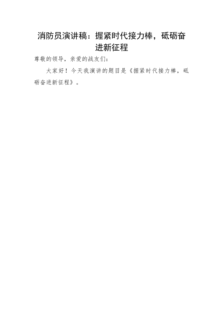 消防员演讲稿：握紧时代接力棒，砥砺奋进新征程.docx_第1页