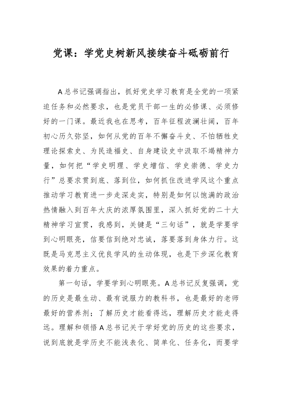 党课：学党史树新风接续奋斗砥砺前行.docx_第1页