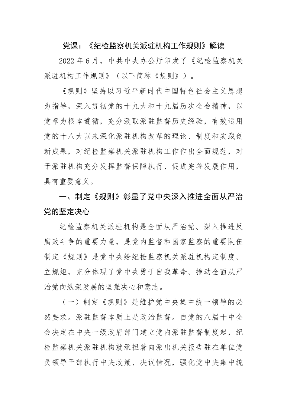党课：《纪检监察机关派驻机构工作规则》解读.docx_第1页