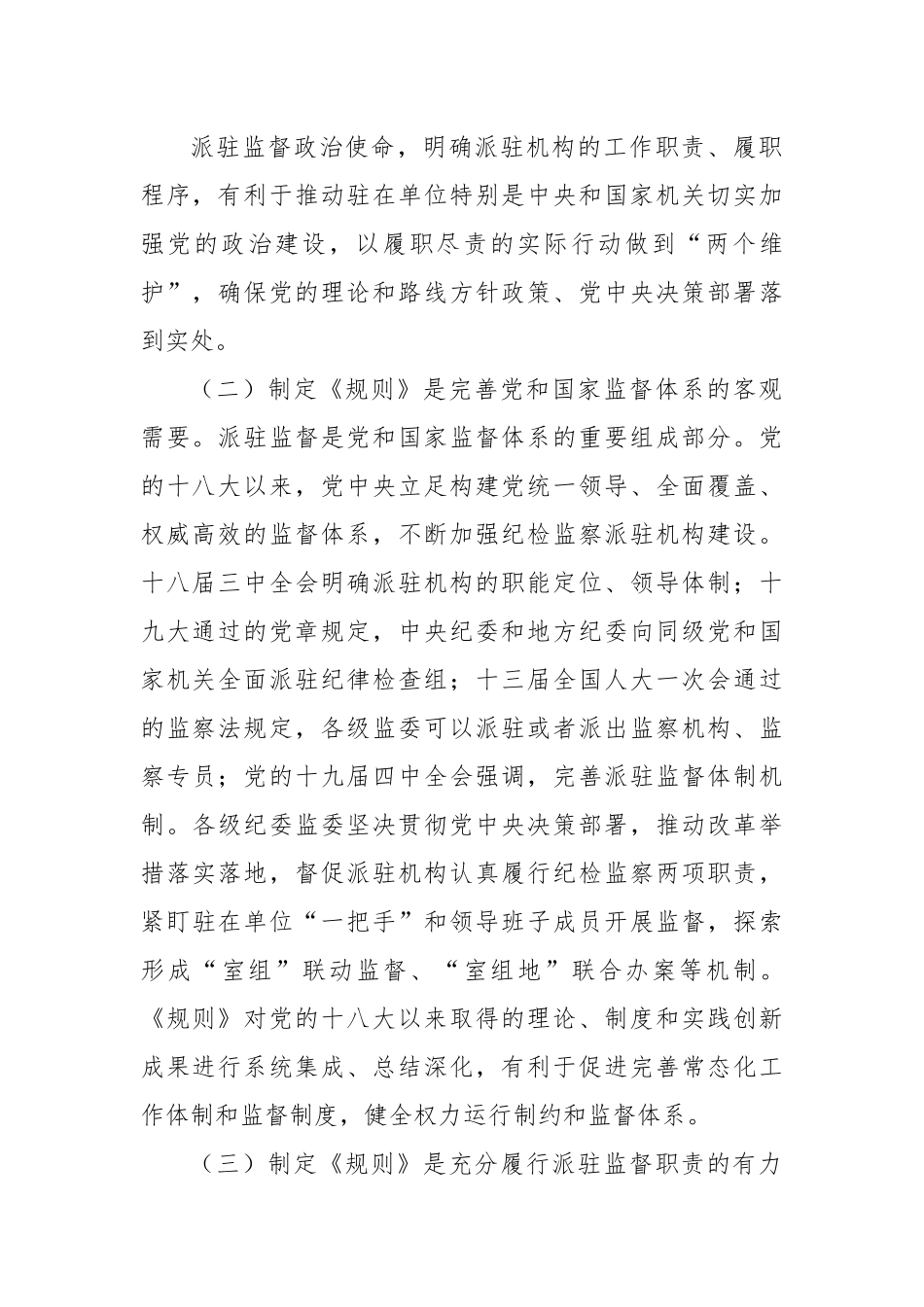 党课：《纪检监察机关派驻机构工作规则》解读.docx_第3页