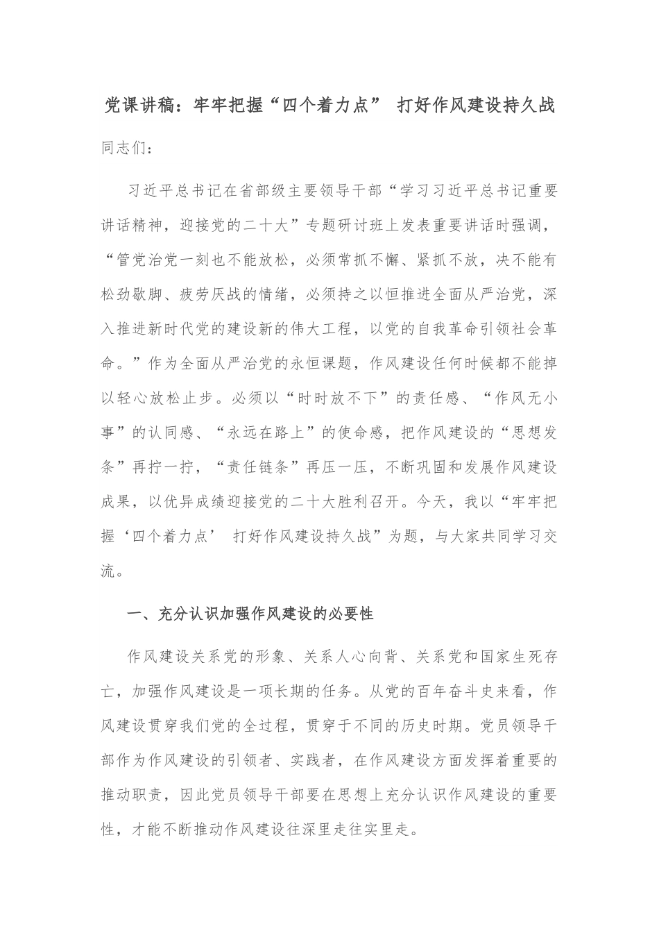 党课讲稿：牢牢把握“四个着力点” 打好作风建设持久战.docx_第1页
