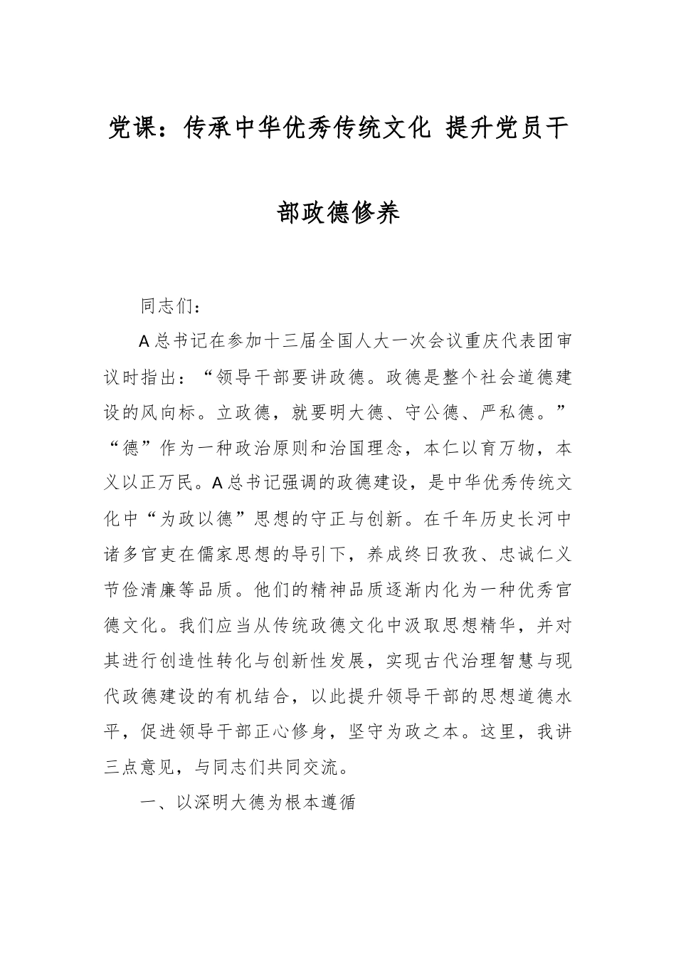 党课：传承中华优秀传统文化 提升党员干部政德修养.docx_第1页