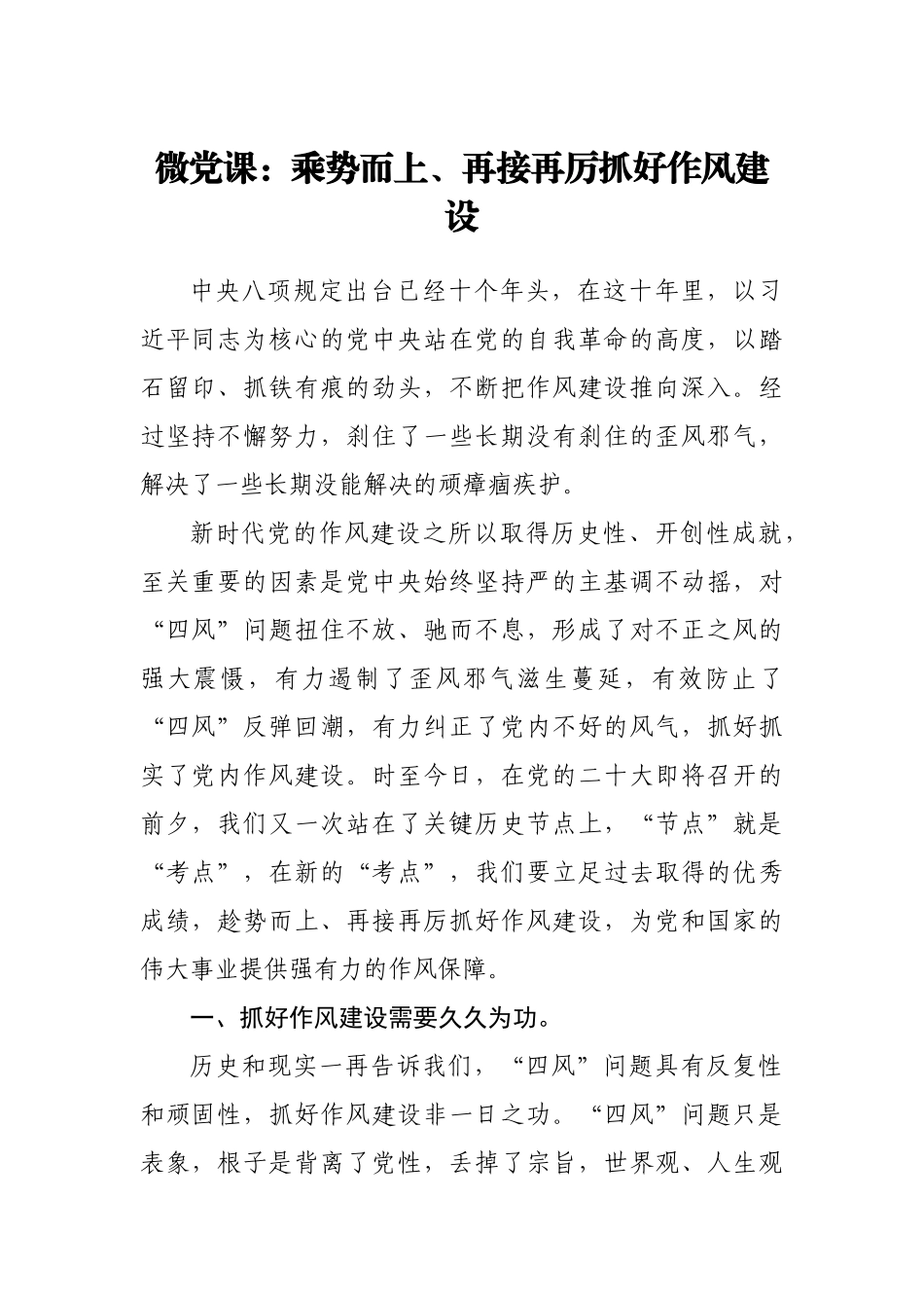 迎二十大微党课：乘势而上、再接再厉抓好作风建设.doc_第1页
