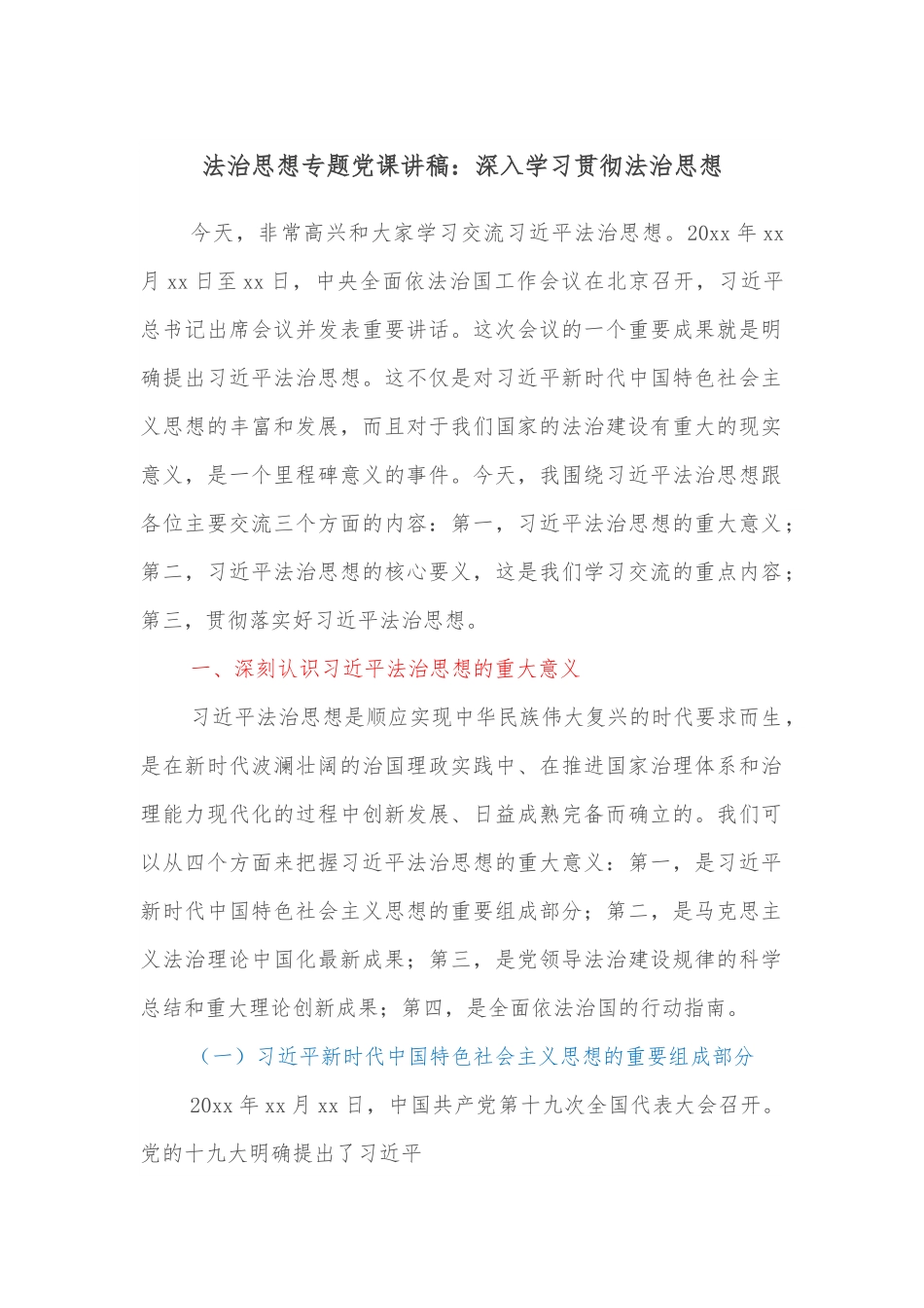 法治思想专题党课讲稿：深入学习贯彻法治思想.docx_第1页