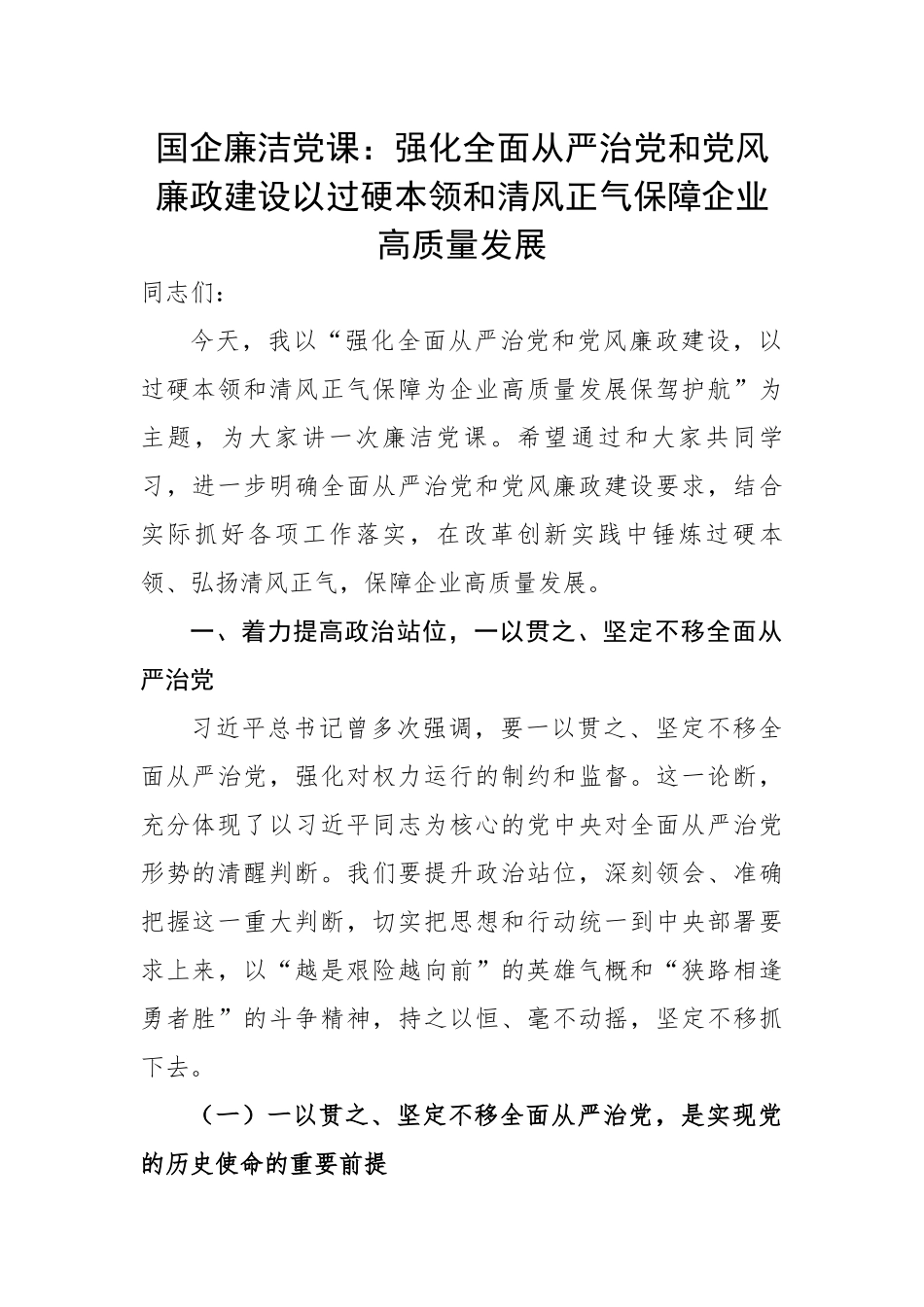 国企廉洁党课：强化全面从严治党和党风廉政建设以过硬本领和清风正气保障企业高质量发展.docx_第1页