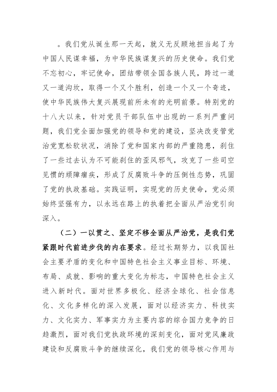 国企廉洁党课：强化全面从严治党和党风廉政建设以过硬本领和清风正气保障企业高质量发展.docx_第2页