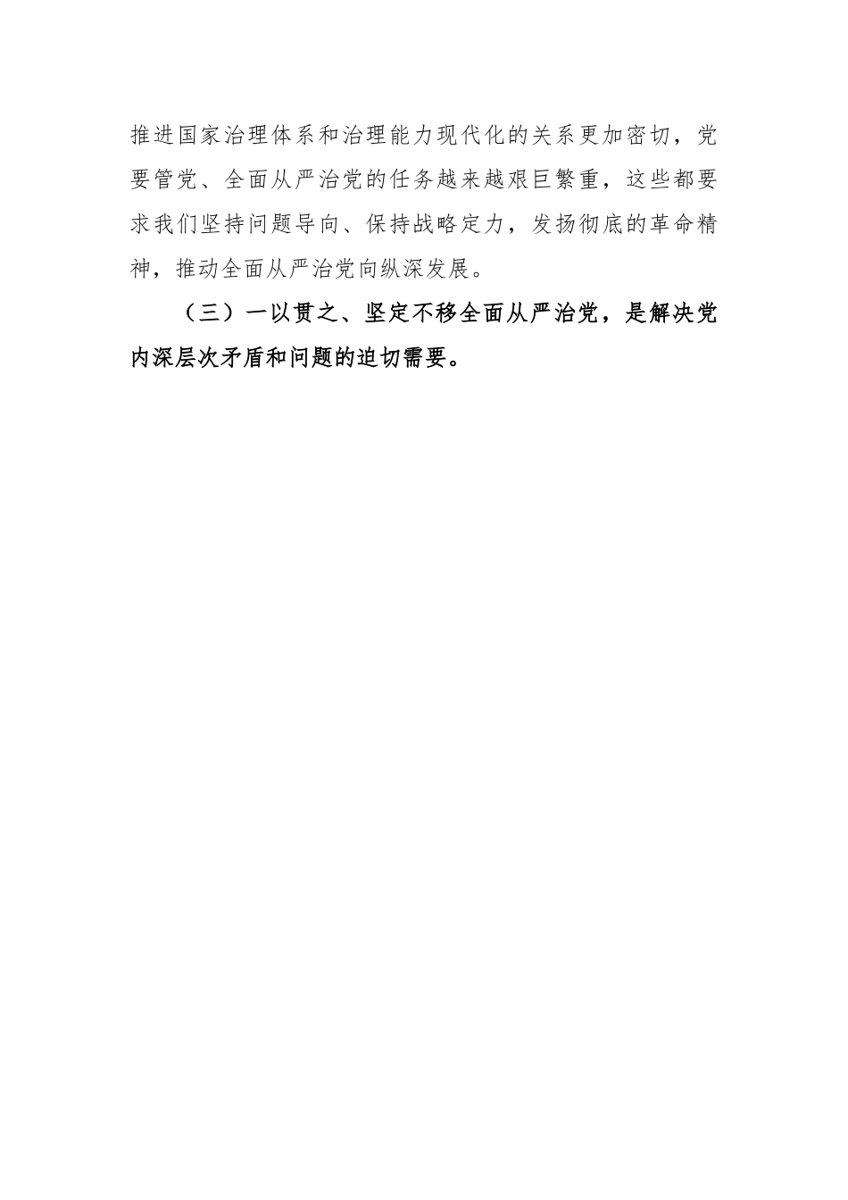 国企廉洁党课：强化全面从严治党和党风廉政建设以过硬本领和清风正气保障企业高质量发展.docx_第3页