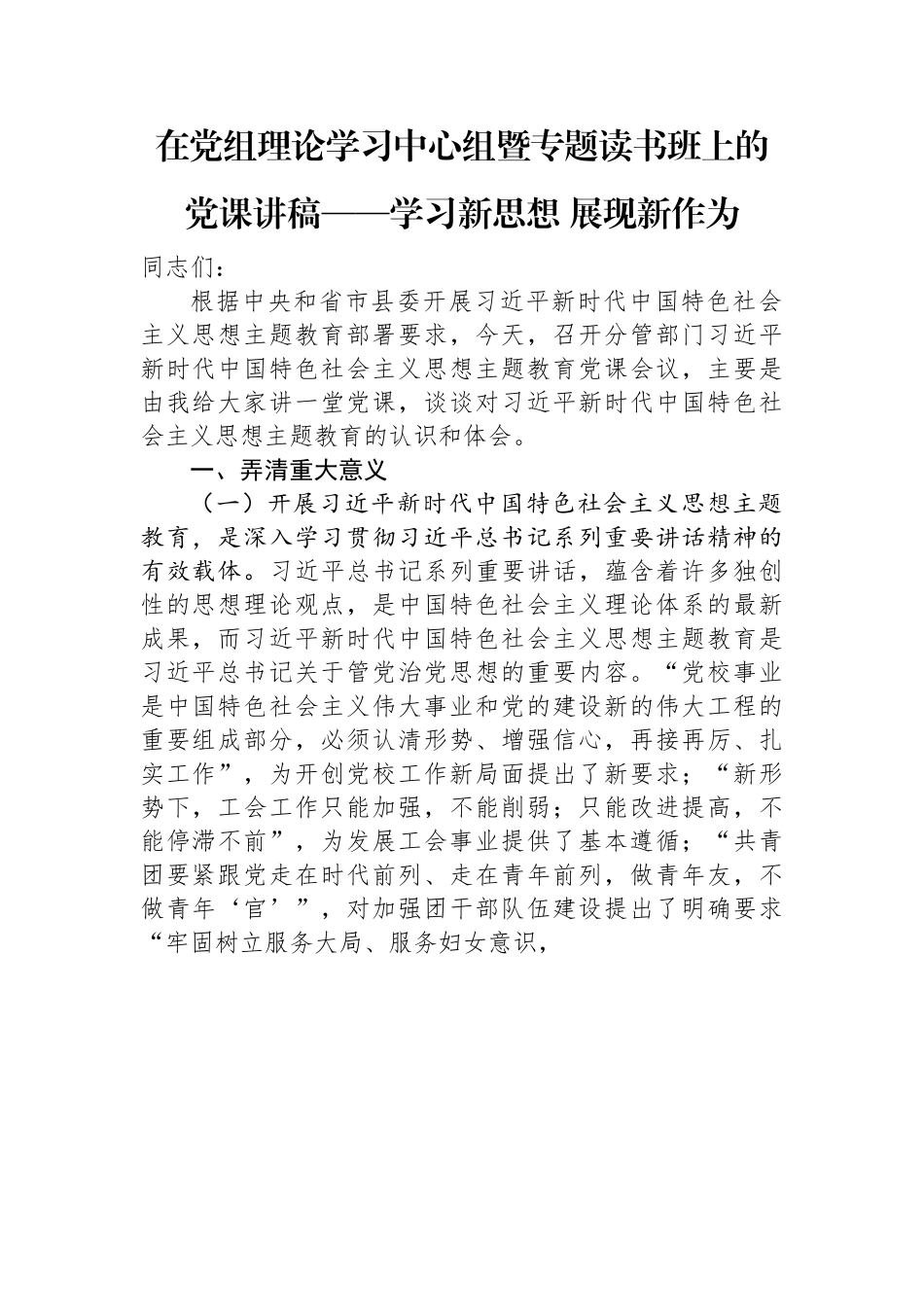 在党组理论学习中心组暨专题读书班上的党课讲稿——学习新思想+展现新作为.docx_第1页