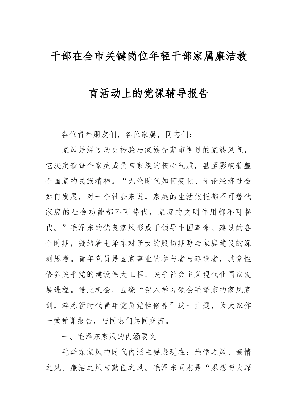 干部在全市关键岗位年轻干部家属廉洁教育活动上的党课辅导报告.docx_第1页