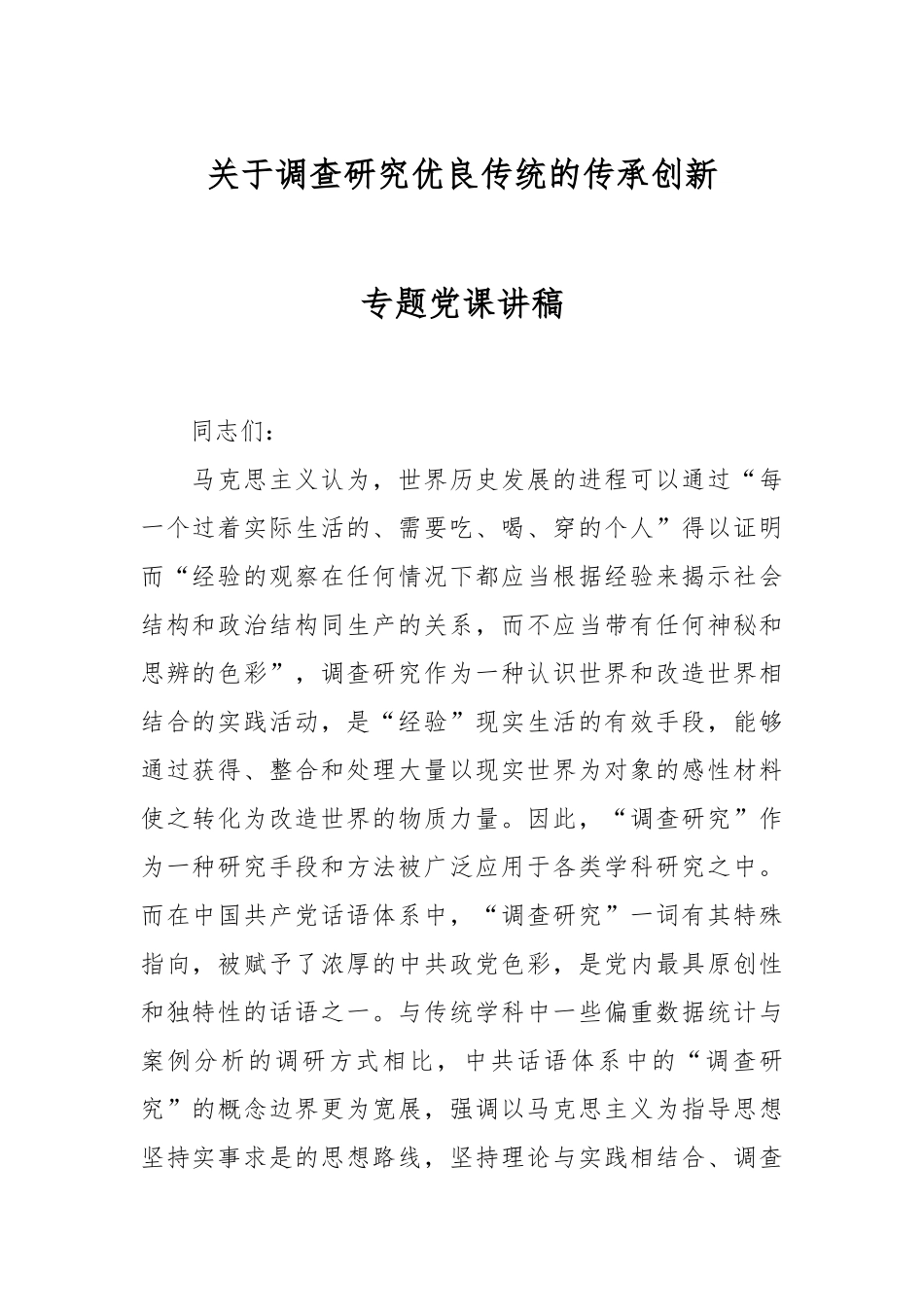 关于调查研究优良传统的传承创新专题党课讲稿.docx_第1页