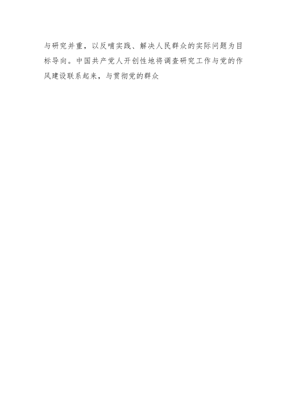 关于调查研究优良传统的传承创新专题党课讲稿.docx_第2页