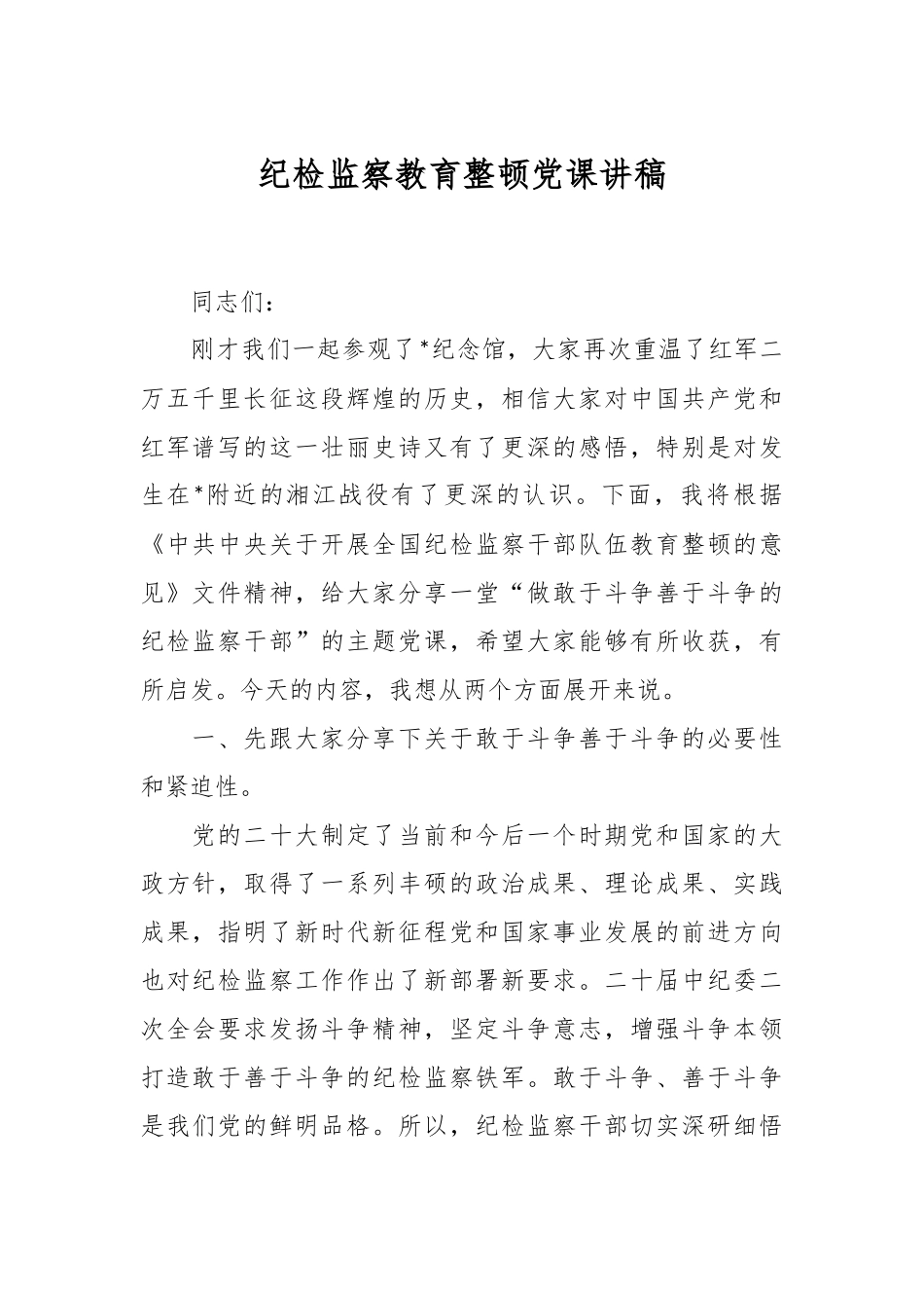 纪检监察教育整顿党课讲稿.docx_第1页