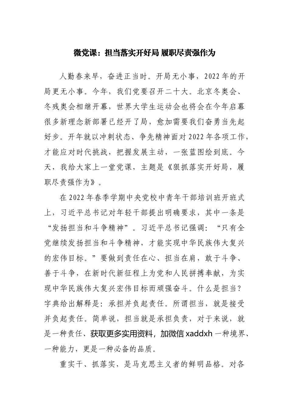 微党课：担当落实开好局 履职尽责强作为.docx_第1页