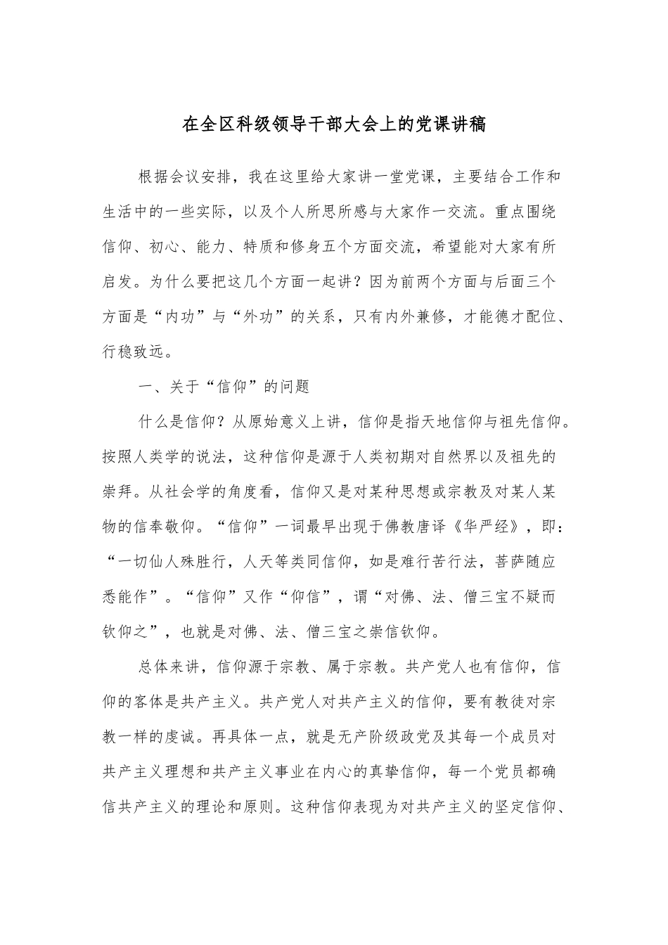 在全区科级领导干部大会上的党课讲稿.docx_第1页