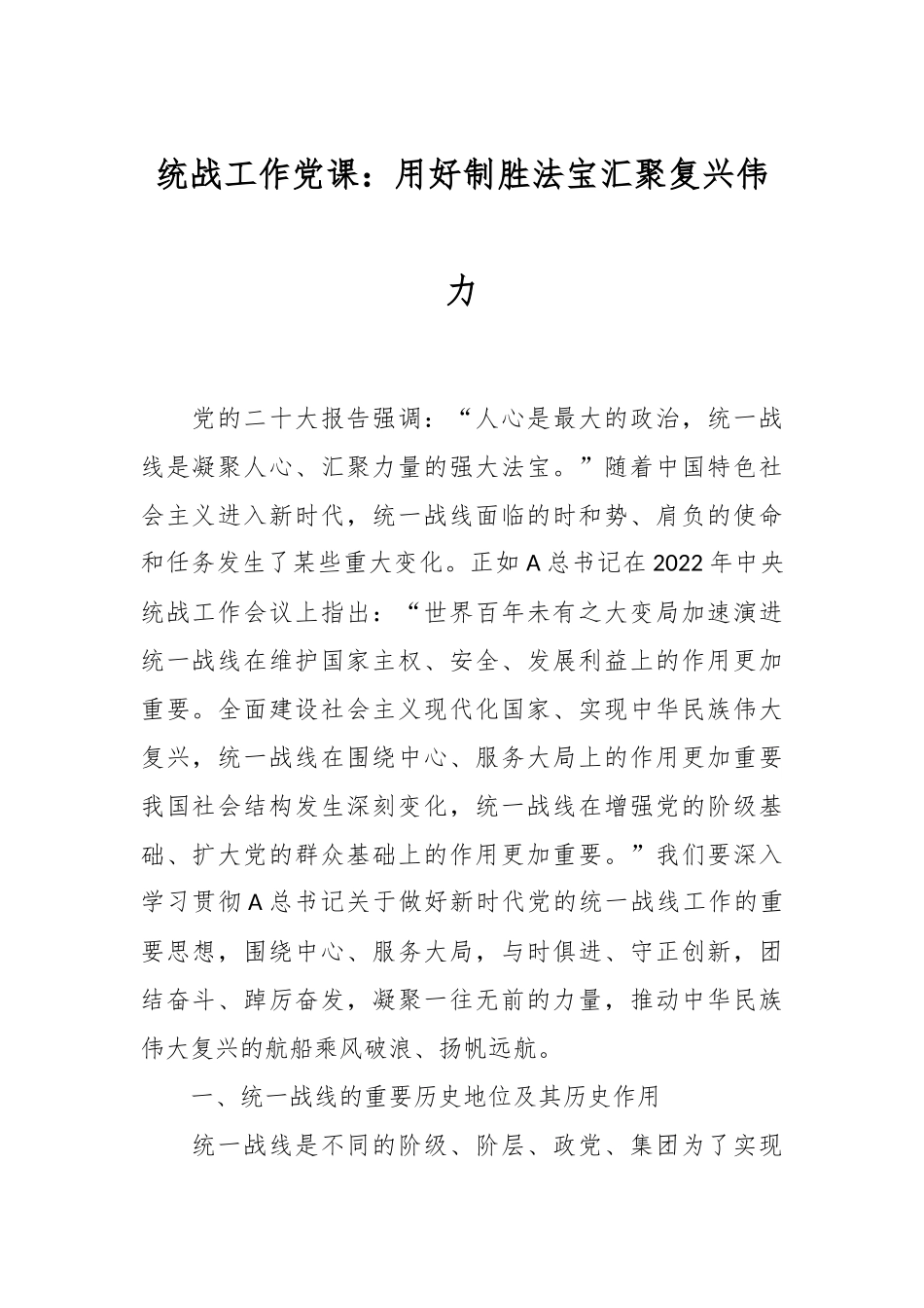 统战工作党课：用好制胜法宝  汇聚复兴伟力.docx_第1页