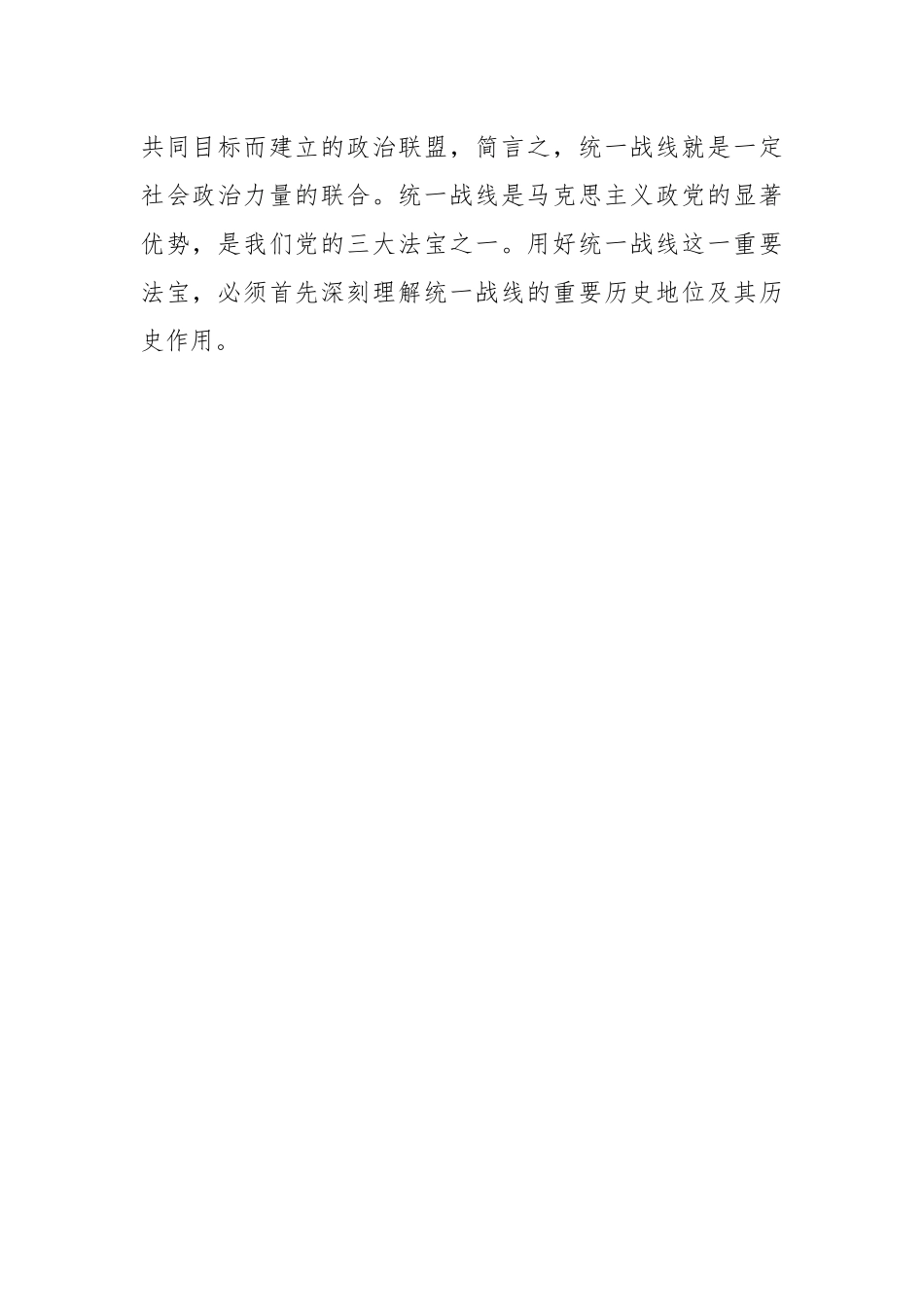 统战工作党课：用好制胜法宝  汇聚复兴伟力.docx_第2页