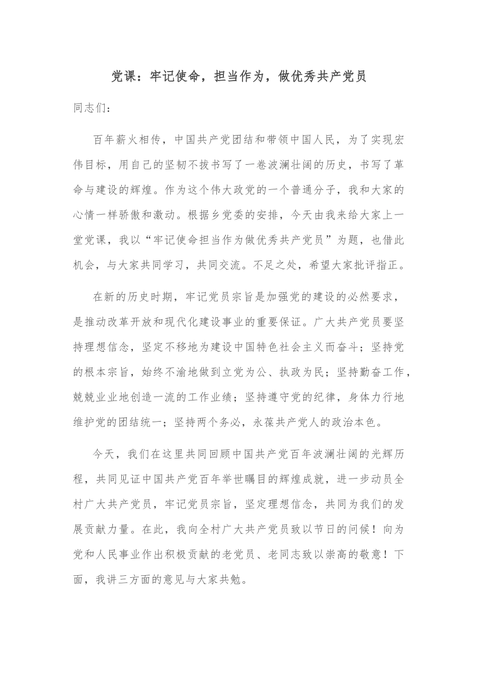 党课：牢记使命，担当作为，做优秀共产党员.docx_第1页