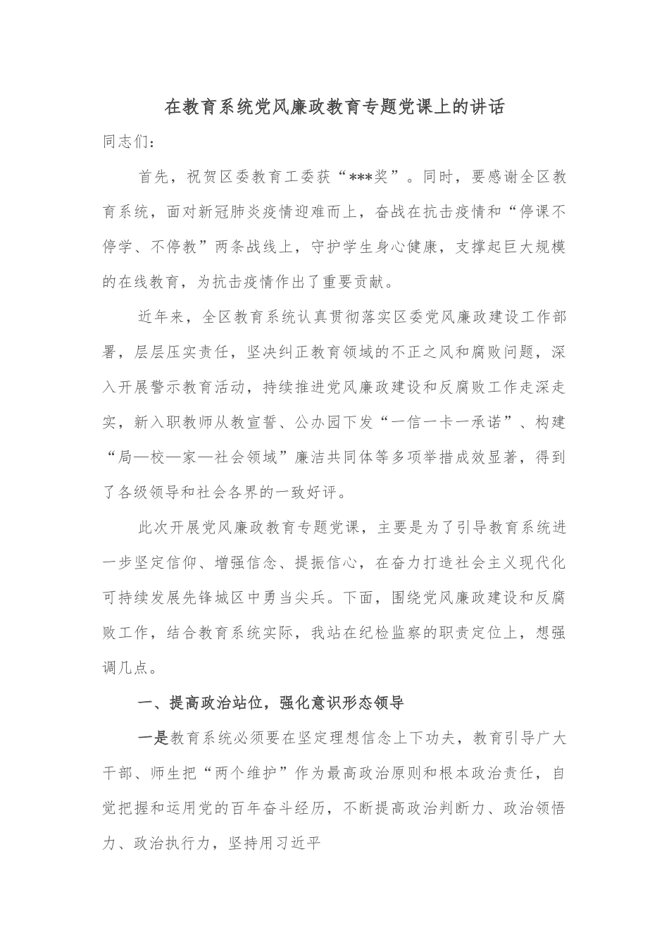 在教育系统党风廉政教育专题党课上的讲话.docx_第1页