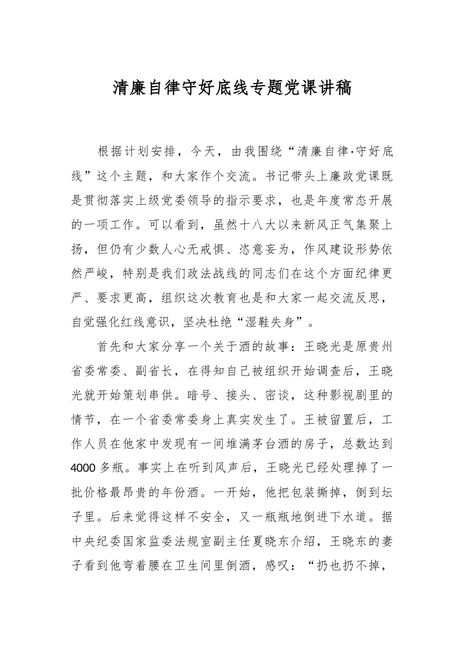 清廉自律守好底线专题党课讲稿.docx_第1页