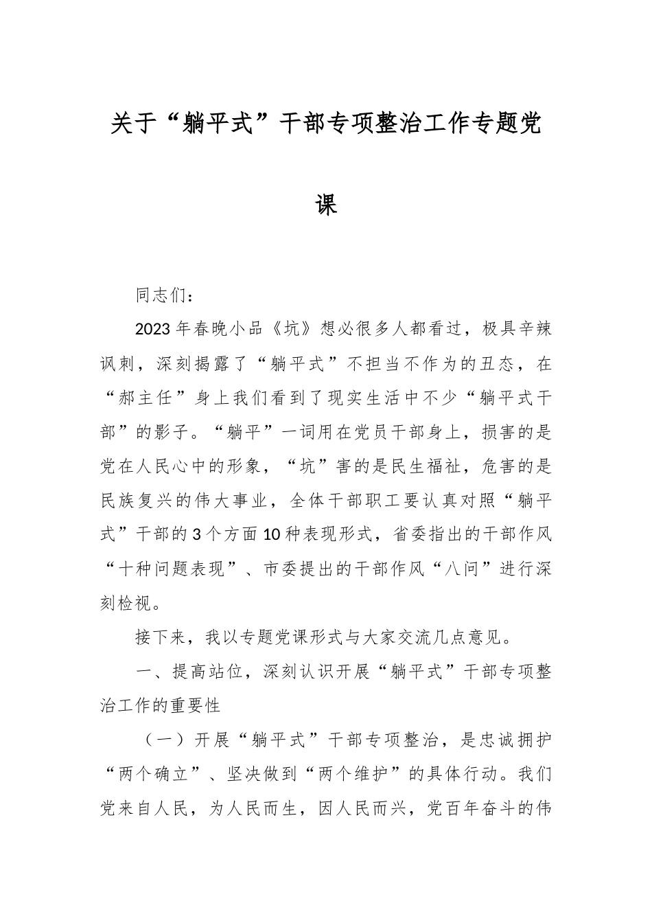 关于“躺平式”干部专项整治工作专题党课.docx_第1页
