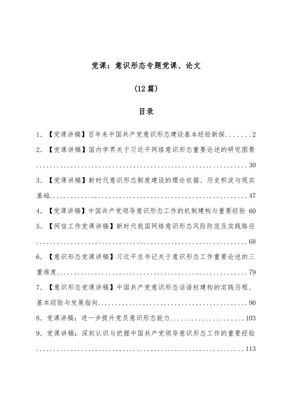 （12篇）党课：意识形态专题党课、论文.docx_第1页