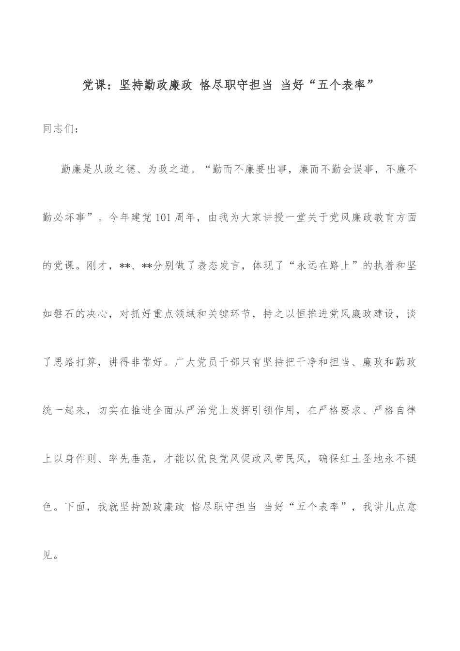 党课：坚持勤政廉政 恪尽职守担当 当好“五个表率”.docx_第1页
