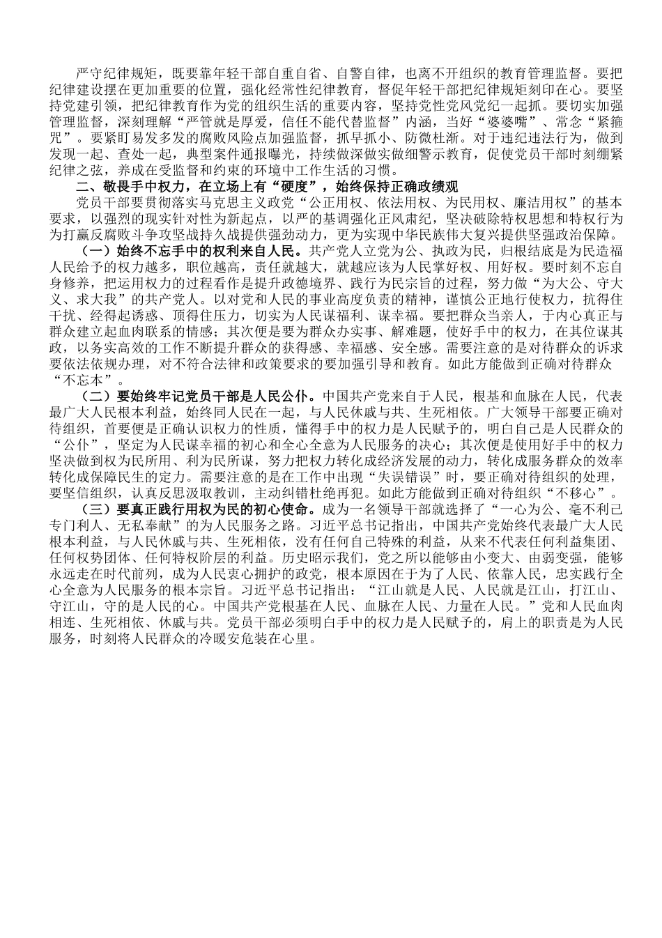 党课：知敬畏、存戒惧、守底线,始终保持政治上的清醒和坚定.doc_第2页