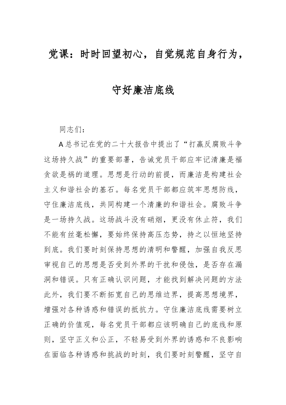 党课：时时回望初心，自觉规范自身行为，守好廉洁底线.docx_第1页