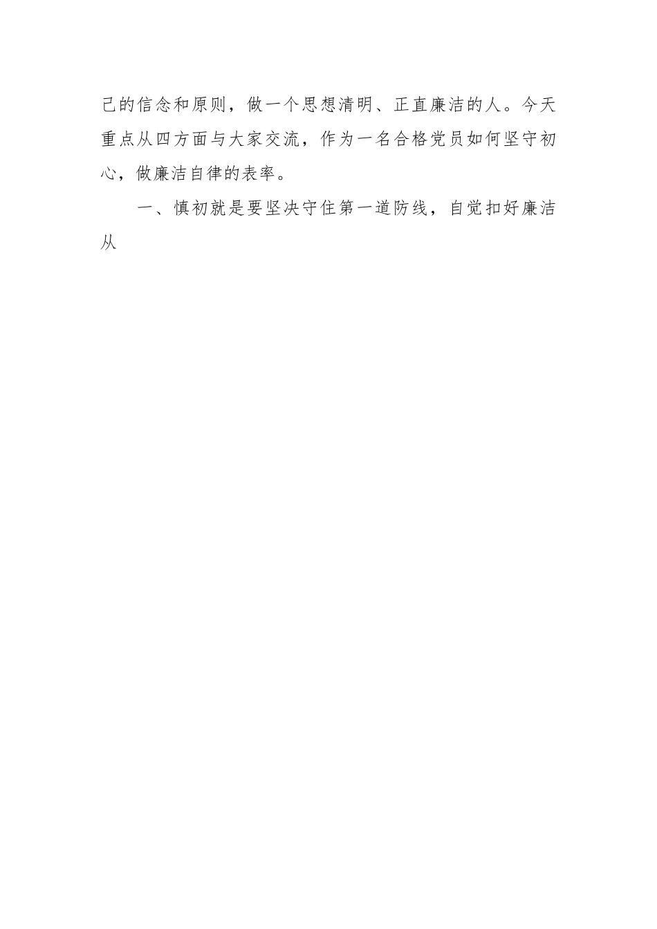 党课：时时回望初心，自觉规范自身行为，守好廉洁底线.docx_第2页