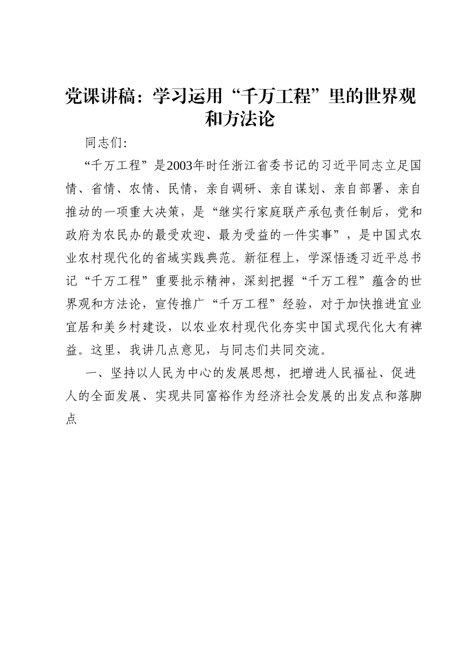 党课讲稿：学习运用“千万工程”里的世界观和方法论.doc_第1页
