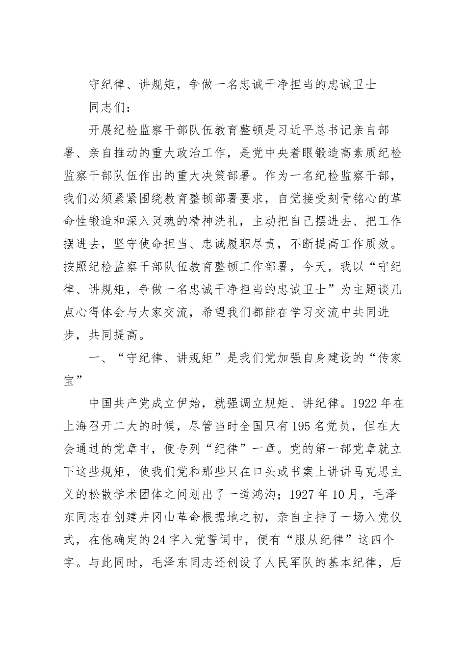 在纪检监察干部队伍教育整顿廉政报告会上的党课讲稿.docx_第2页