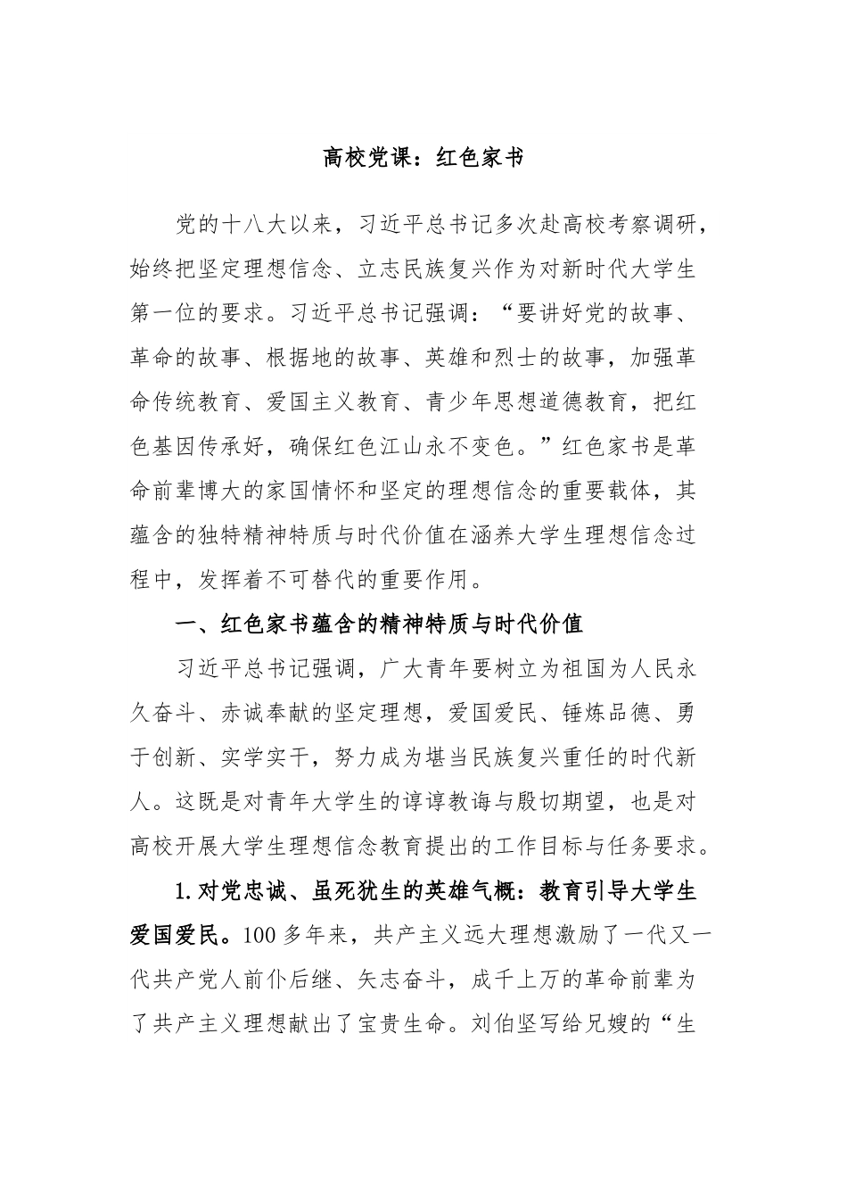 高校党课：红色家书.docx_第1页