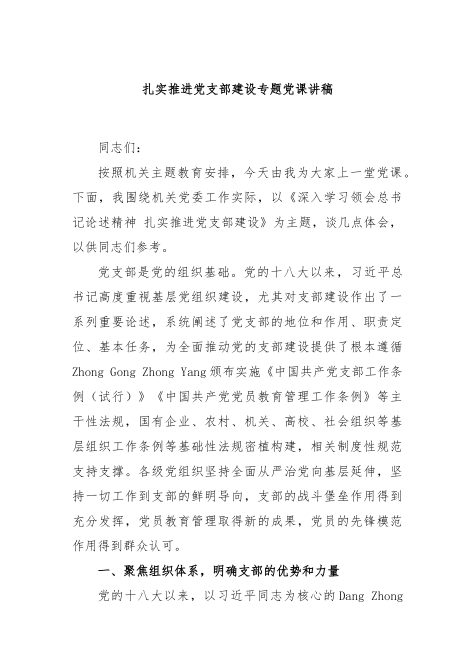 扎实推进党支部建设专题党课讲稿.docx_第1页
