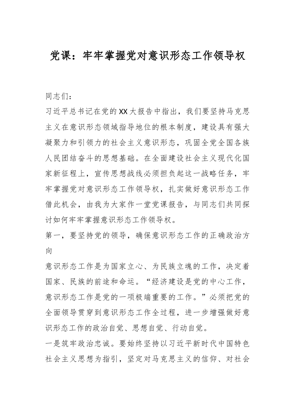 党课：牢牢掌握党对意识形态工作领导权.docx_第1页