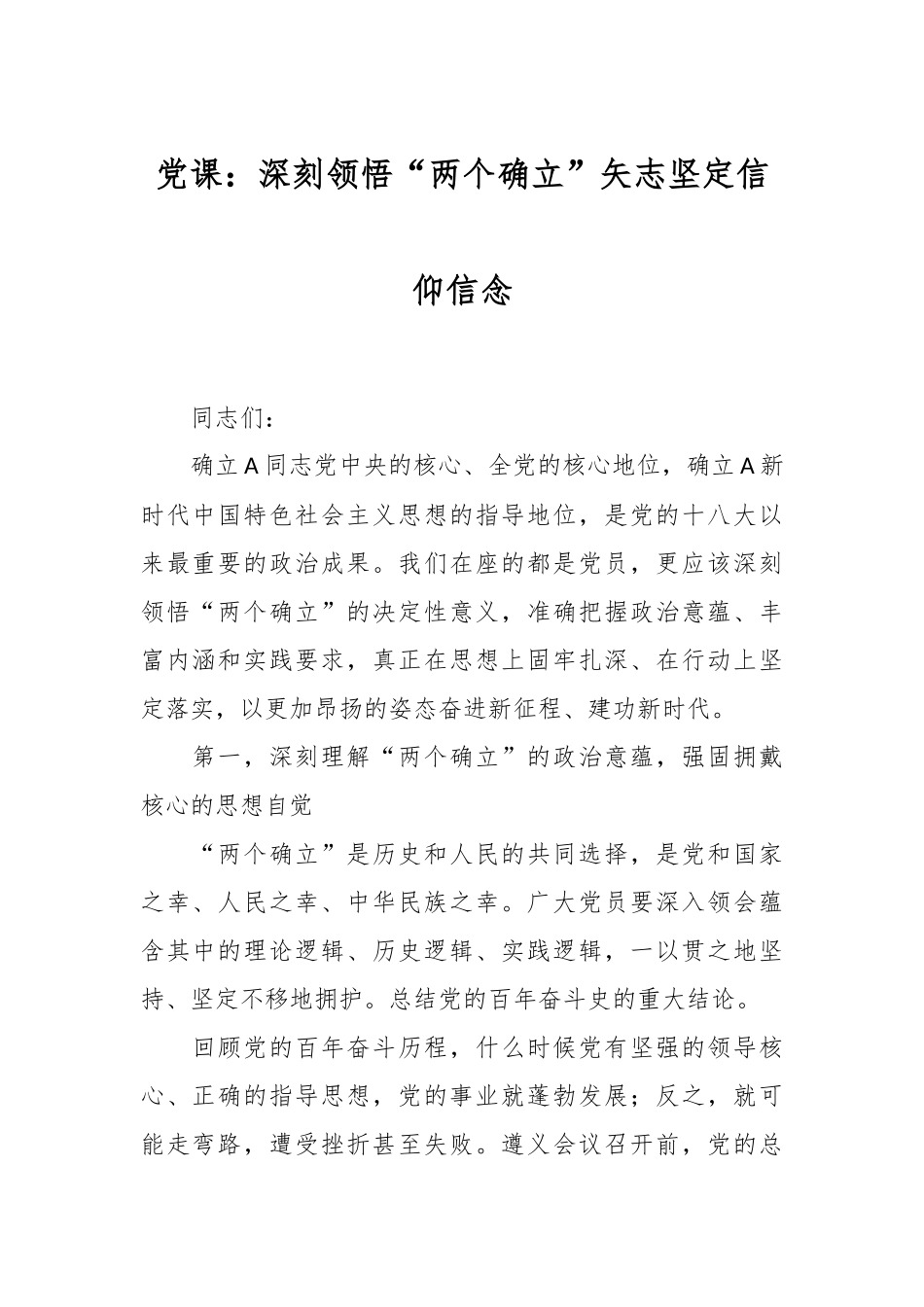 党课：深刻领悟“两个确立”矢志坚定信仰信念.docx_第1页