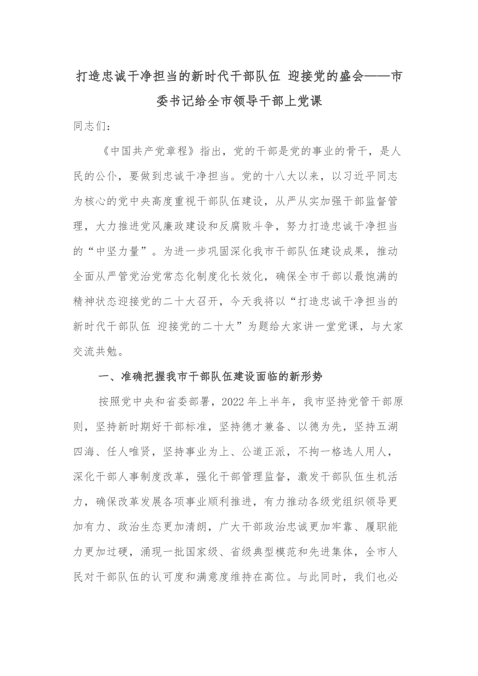打造忠诚干净担当的新时代干部队伍 迎接党的盛会——市委书记给全市领导干部上党课.docx_第1页