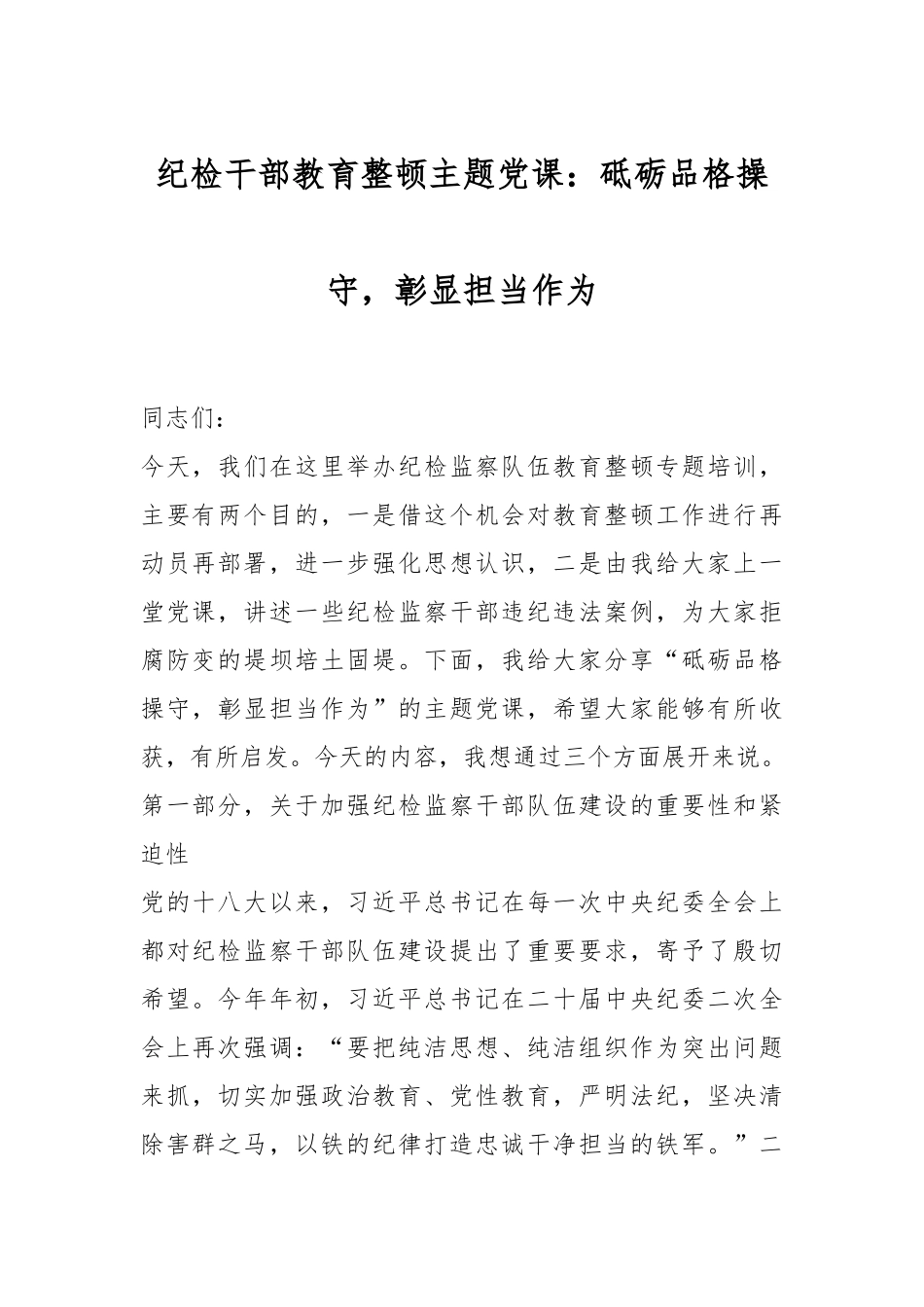 纪检干部教育整顿主题党课：砥砺品格操守，彰显担当作为.docx_第1页