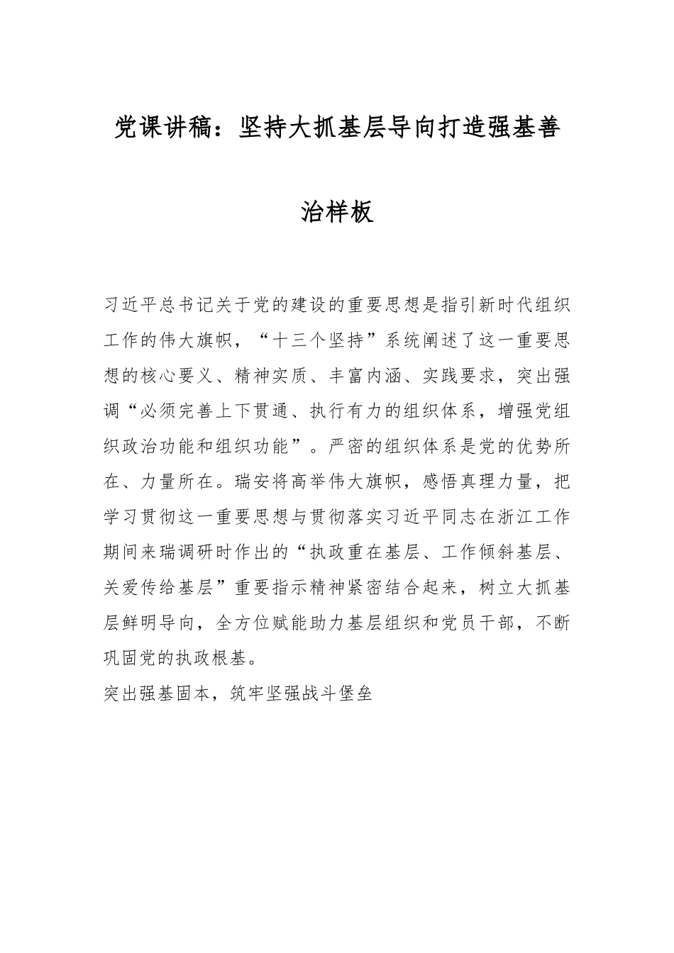 党课讲稿：坚持大抓基层导向打造强基善治样板.docx_第1页