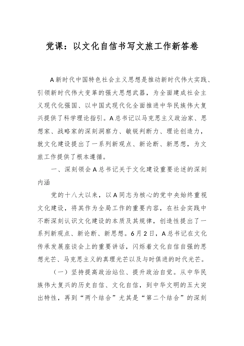 党课：以文化自信书写文旅工作新答卷.docx_第1页