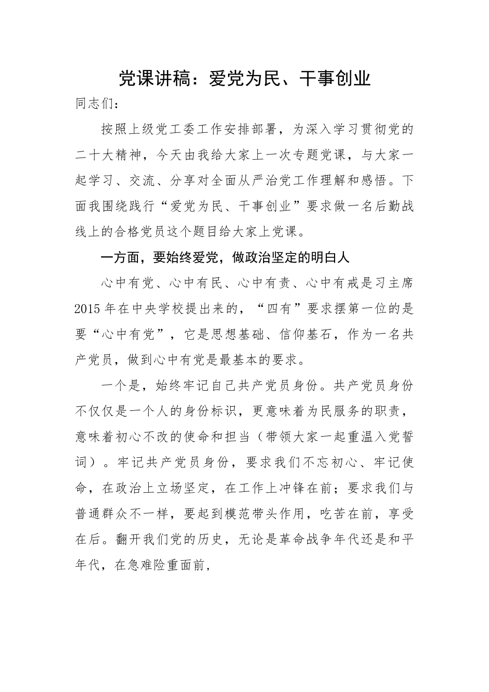 爱党为民、干事创业.docx_第1页