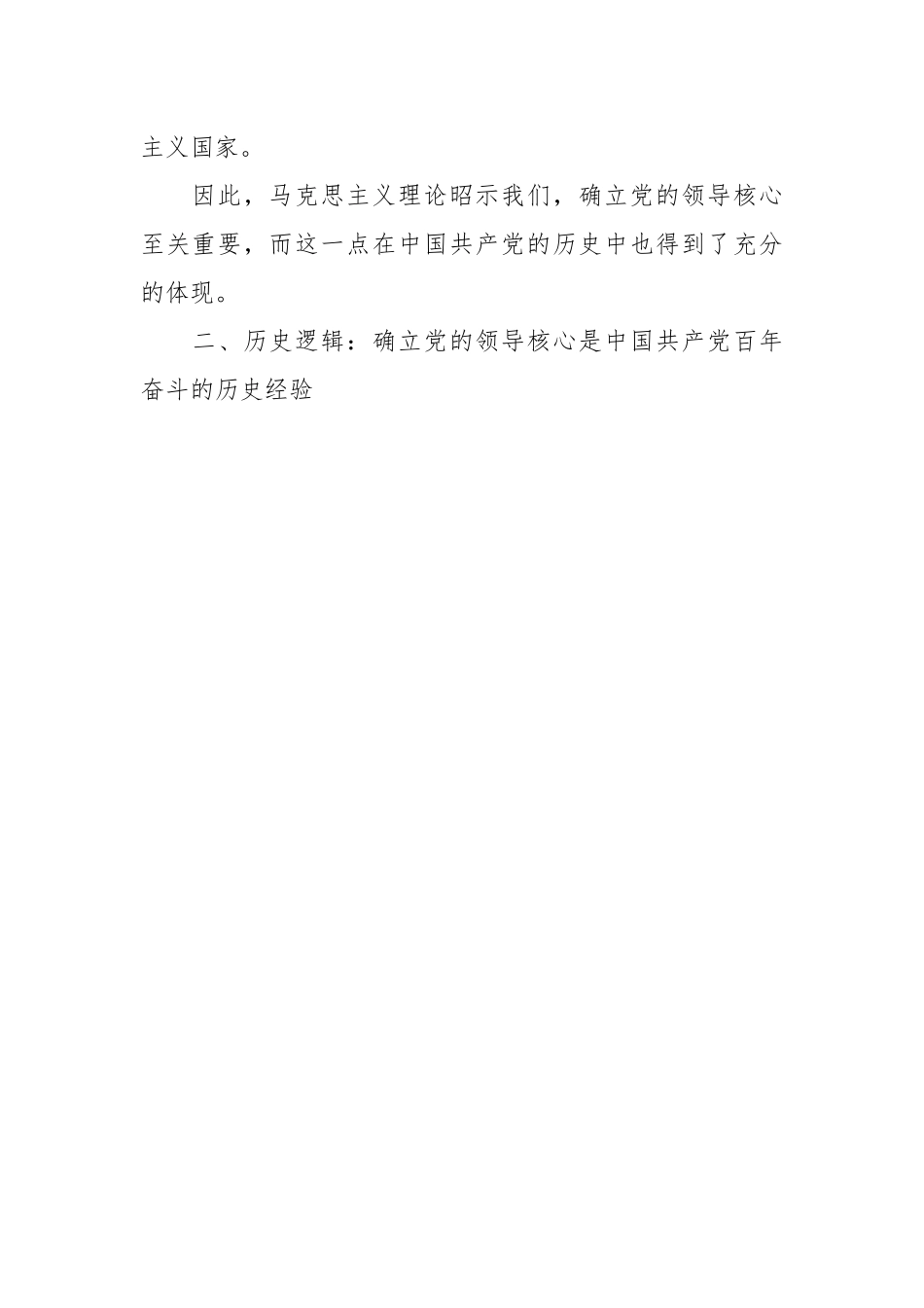 深刻理解“确立党的领导核心”的重要意义党课讲稿.docx_第3页