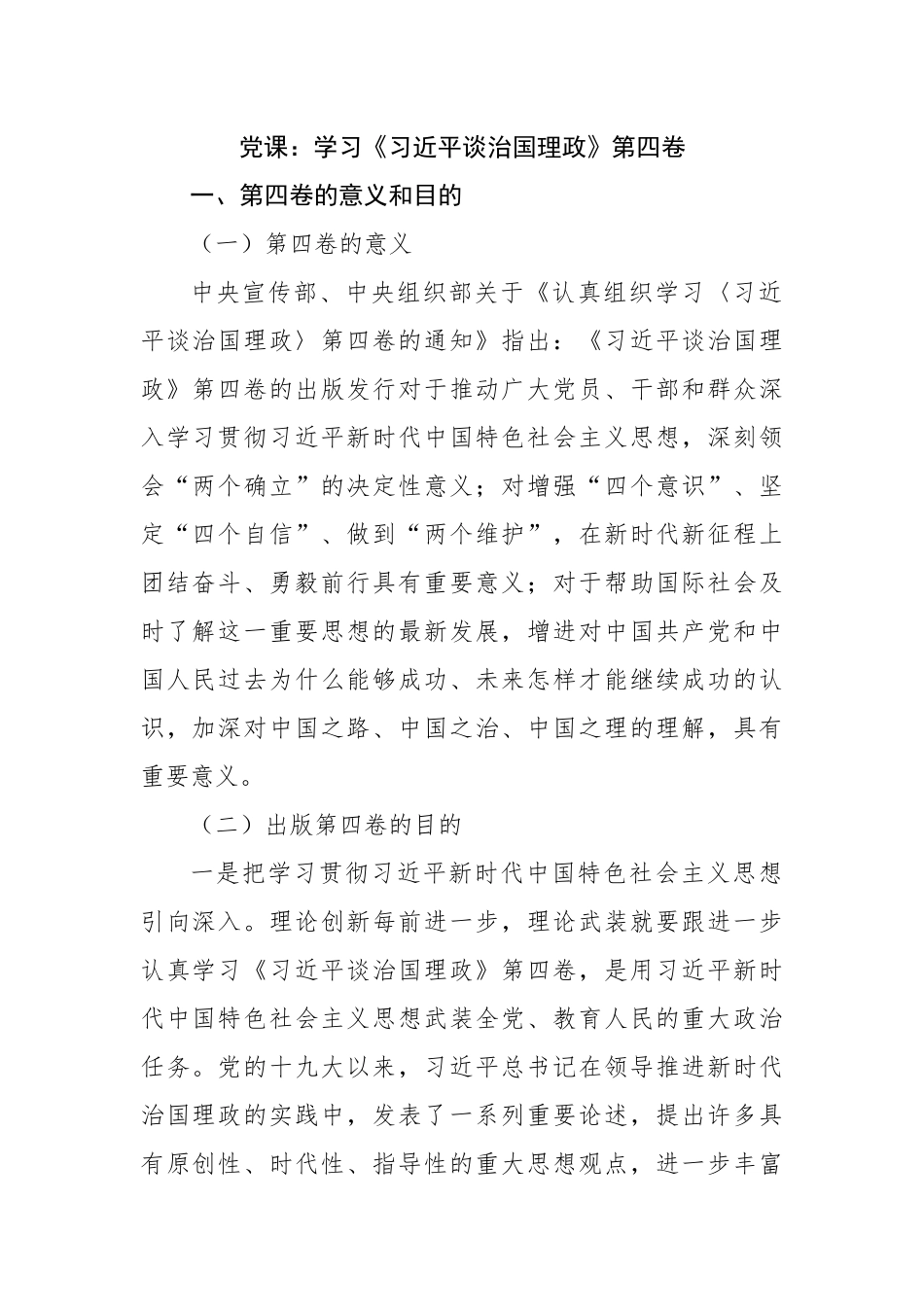 党课：学习谈治国理政第四卷.docx_第1页