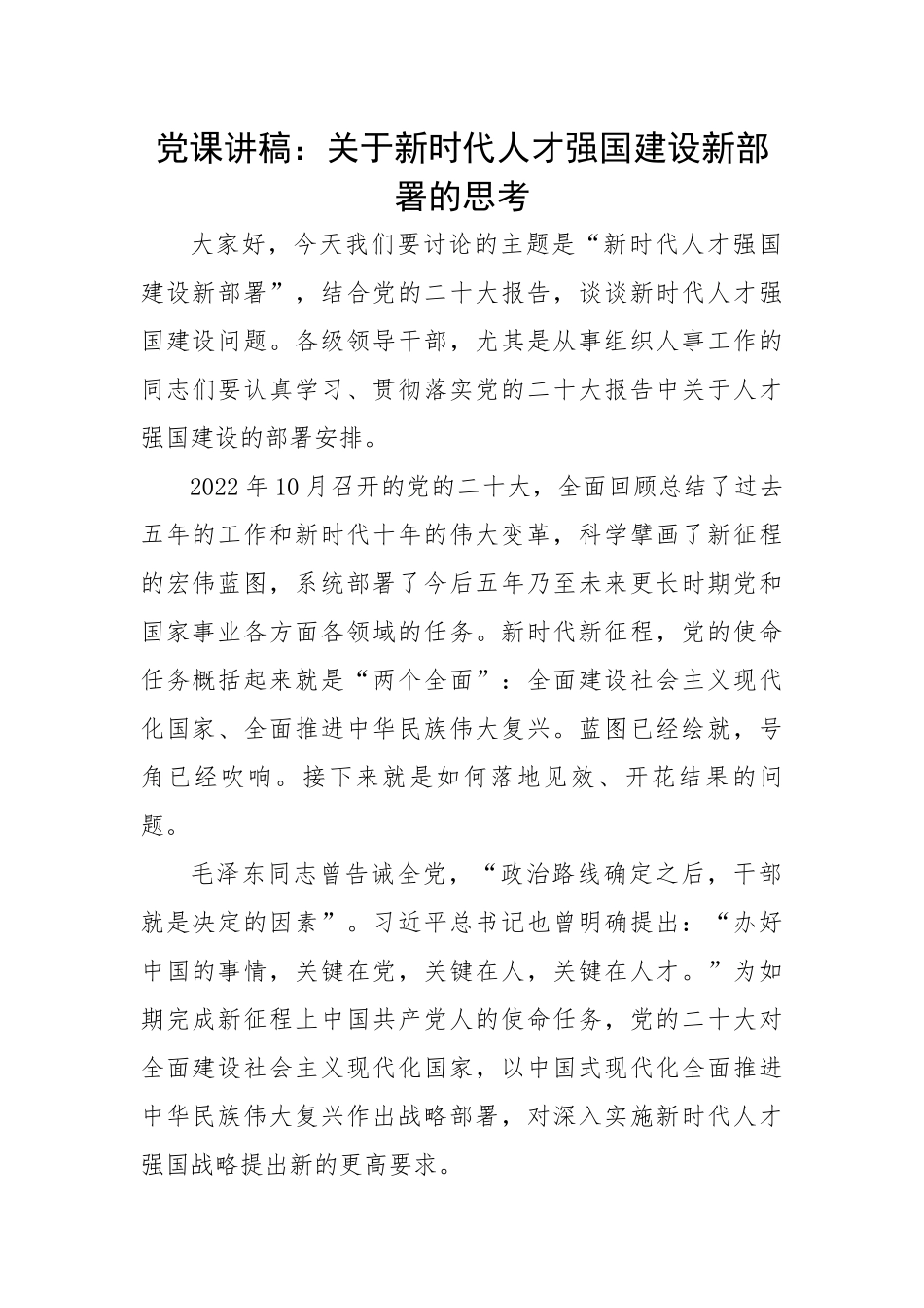 新时代人才强国建设新部署的思考.docx_第1页