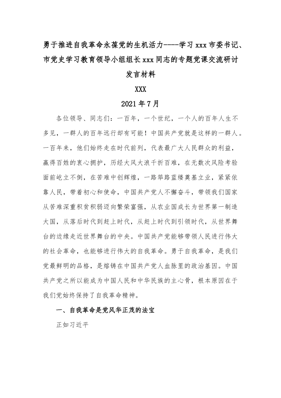 勇于推进自我革命永葆党的生机活力----学习xxx市委书记、学习教育领导小组组长xxx同志的专题党课交流研讨发言材料.docx_第1页