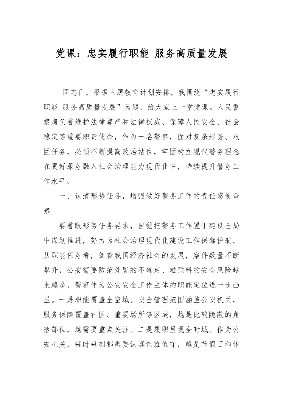 党课：忠实履行职能 服务高质量发展.docx_第1页