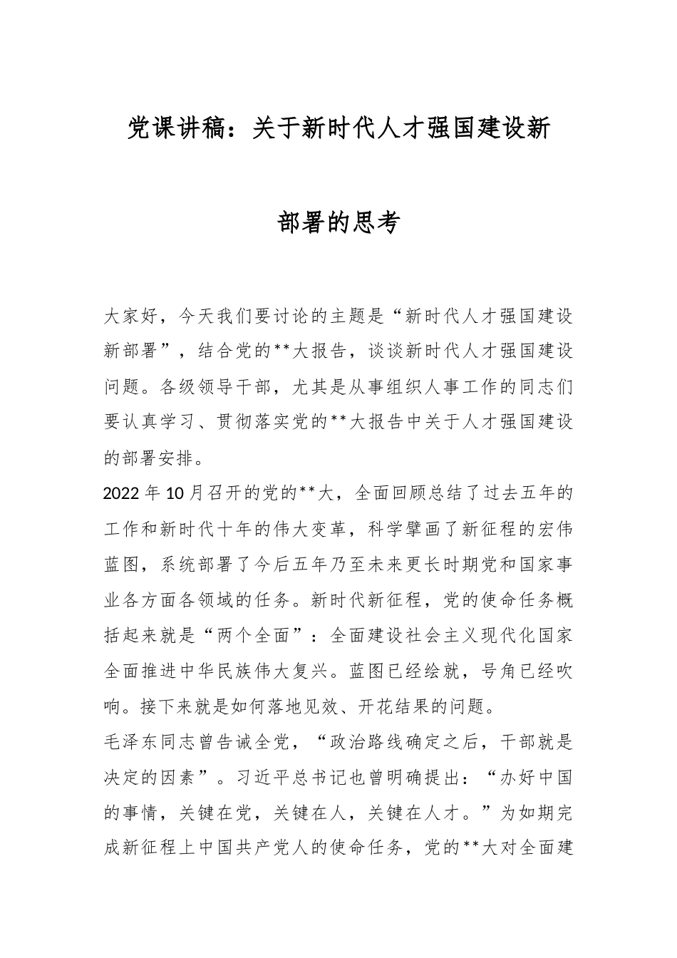 党课讲稿：关于新时代人才强国建设新部署的思考.docx_第1页