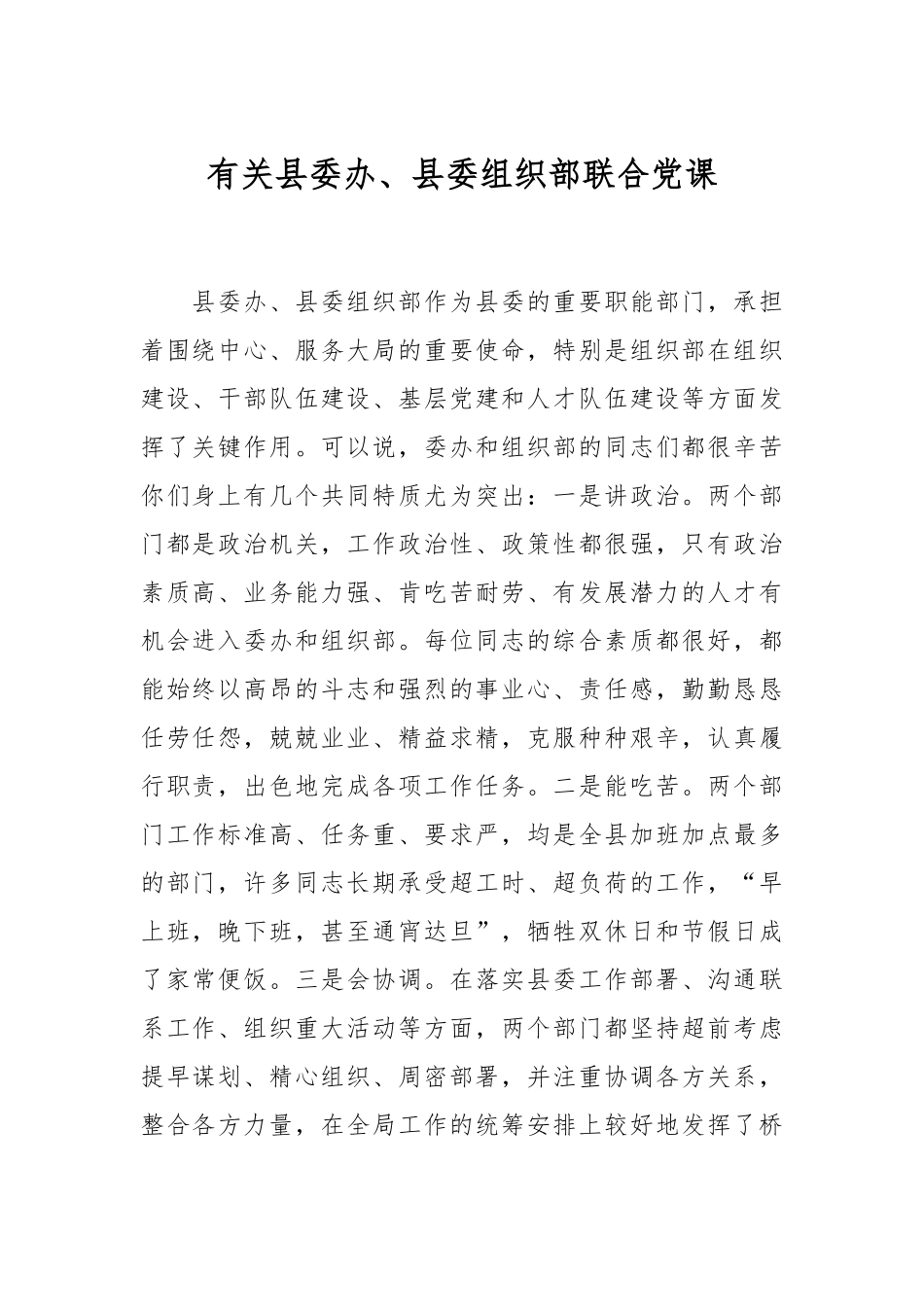 有关县委办、县委组织部联合党课.docx_第1页