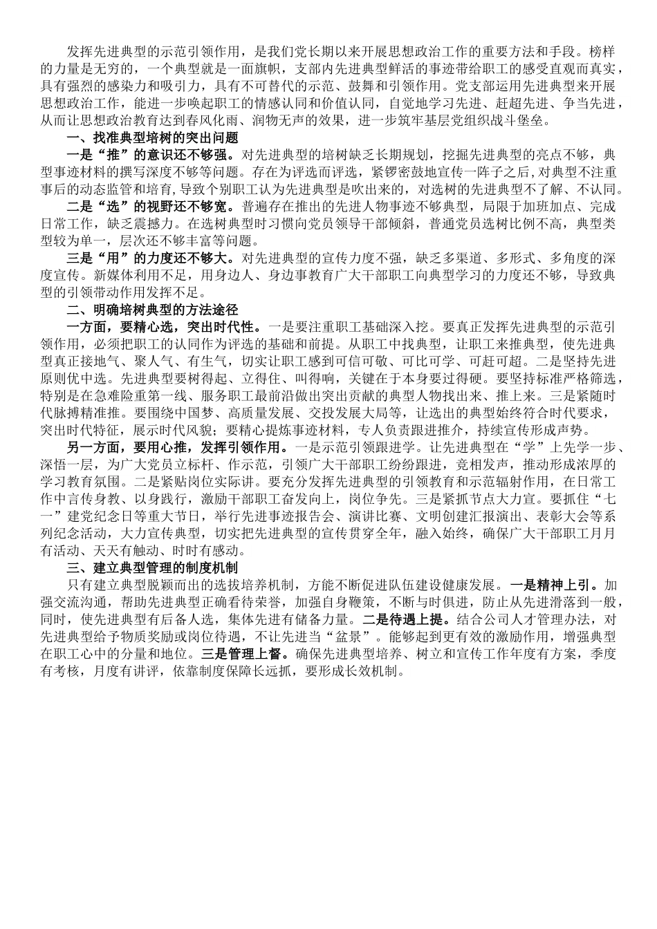 国企党建论坛交流发言材料：如果做好典型培树管理工作.doc_第1页