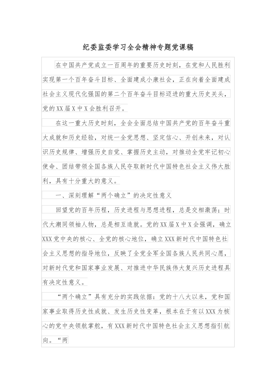 纪委监委学习全会精神专题党课稿.docx_第1页