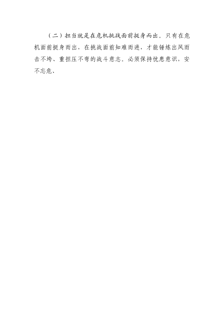 党课讲稿：锤炼”四个”担当争做顶天立地的人民好干部.docx_第2页